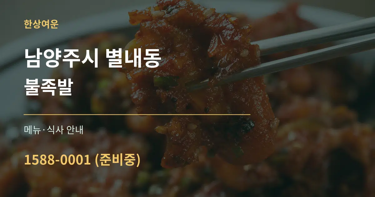 남양주시 별내동 불족발 대표 안내 그래픽