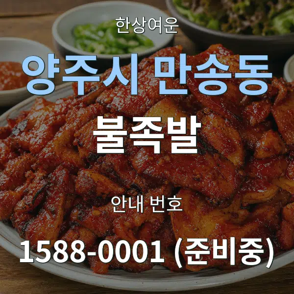 양주시 만송동 불족발 대표 안내 그래픽