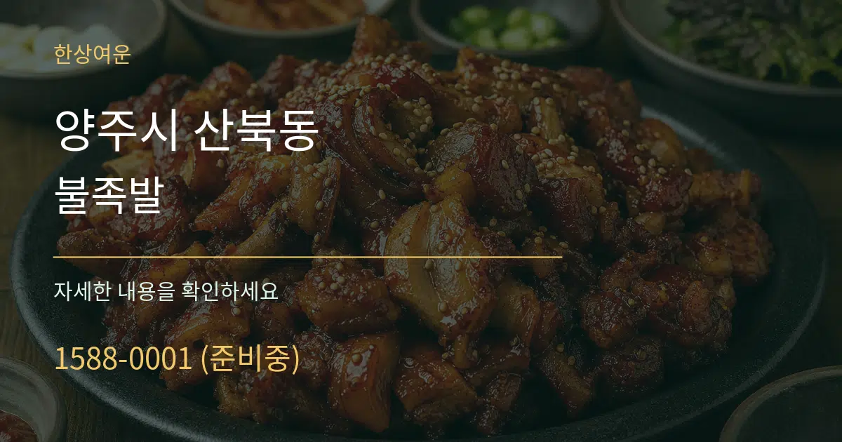 양주시 산북동 불족발 작업 조건 안내 그래픽