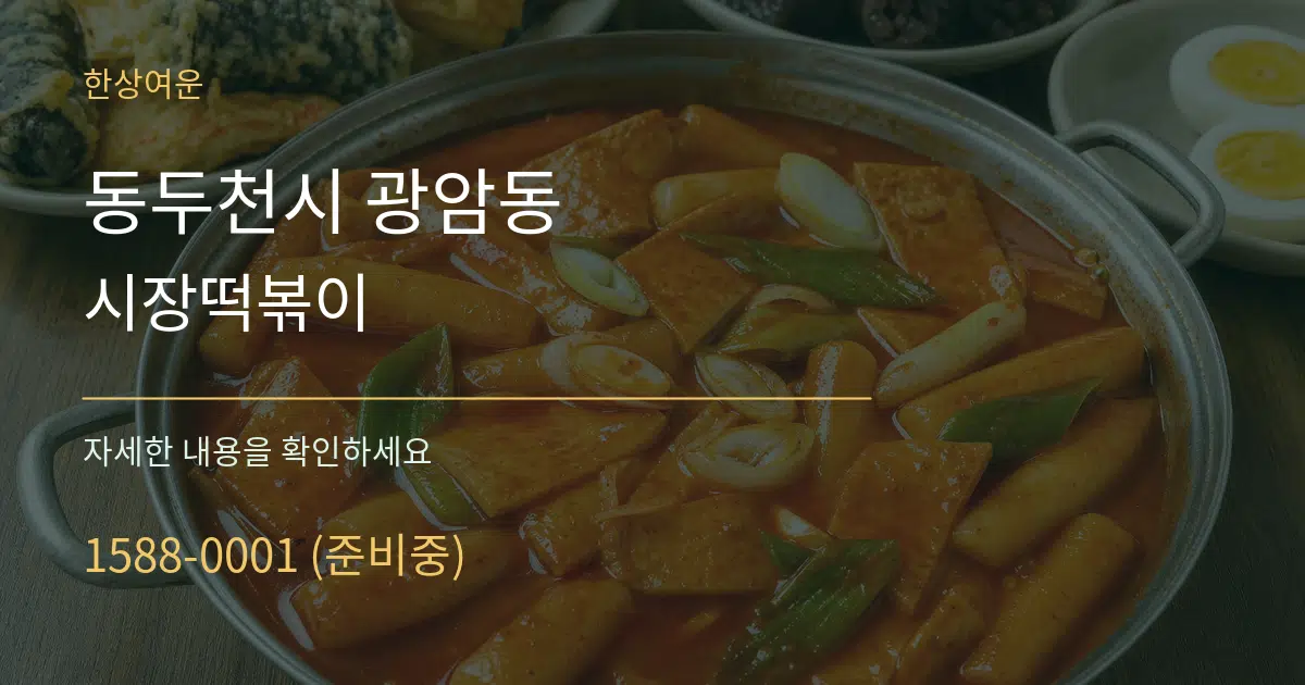 동두천시 광암동 시장떡볶이 작업 조건 안내 그래픽