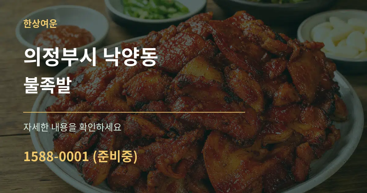 의정부시 낙양동 불족발 서비스 이용 안내 그래픽
