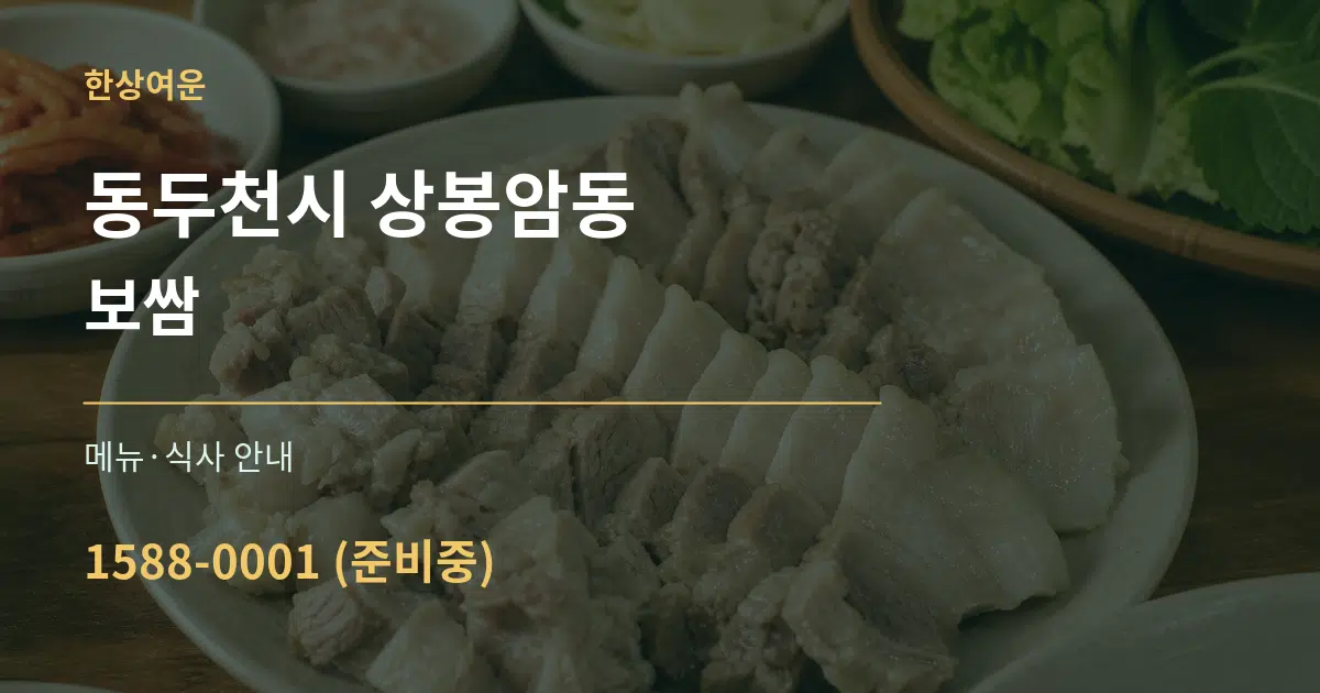 동두천시 상봉암동 보쌈 대표 안내 그래픽