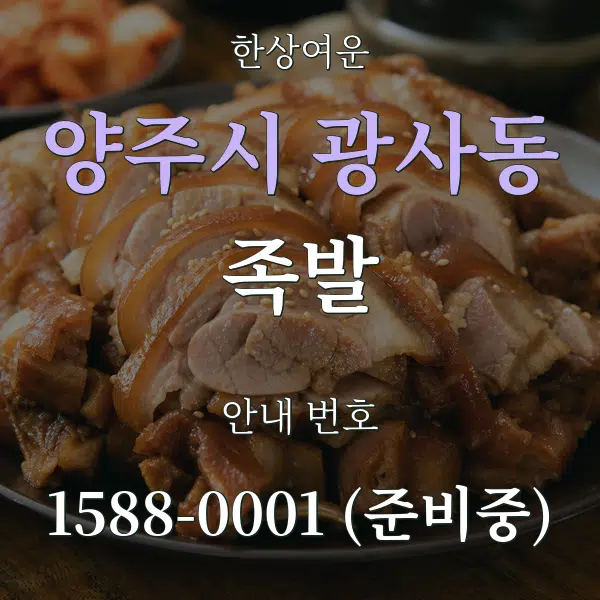 양주시 광사동 족발 대표 안내 그래픽