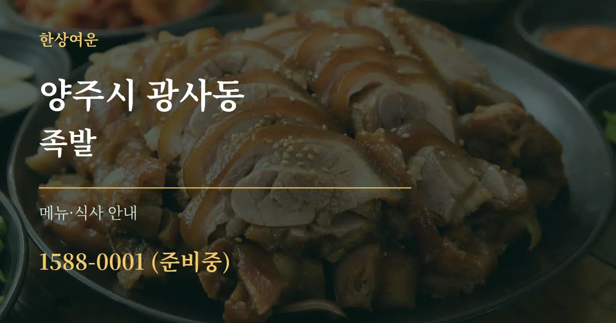 양주시 광사동 족발 대표 안내 그래픽