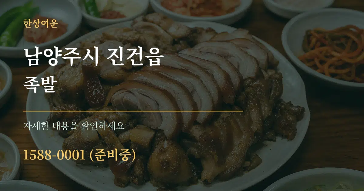 남양주시 진건읍 족발 작업 조건 안내 그래픽