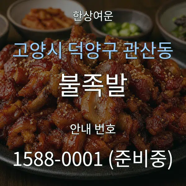 고양시 덕양구 관산동 불족발 대표 안내 그래픽