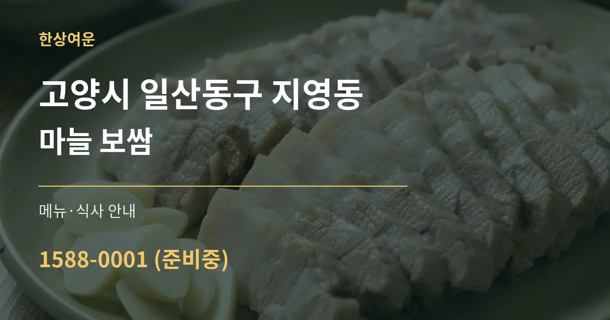 고양시 일산동구 지영동 마늘 보쌈 대표 안내 그래픽