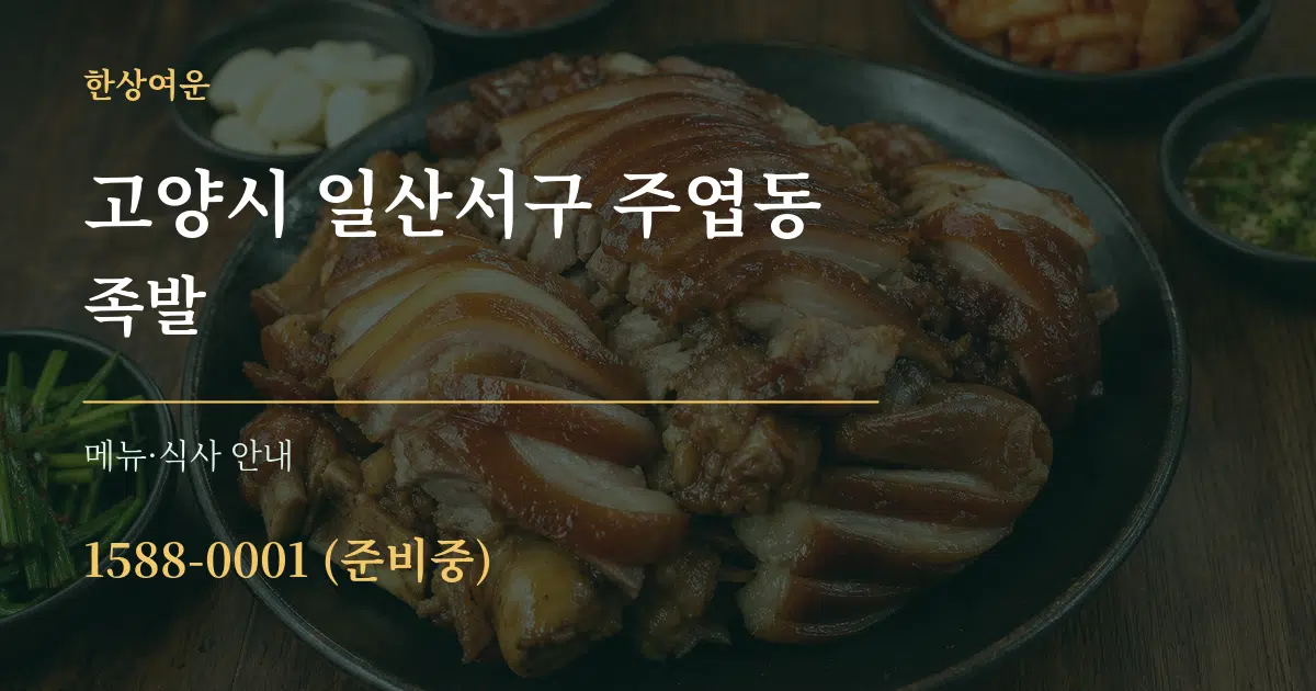 고양시 일산서구 주엽동 족발 대표 안내 그래픽