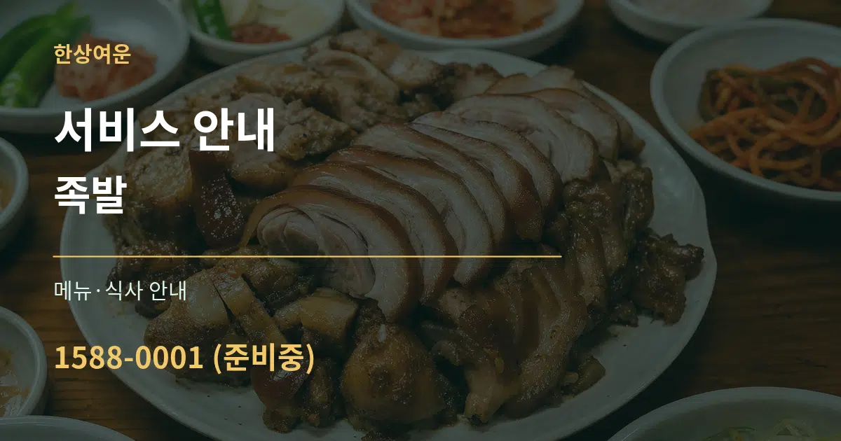 서비스 안내 족발 대표 안내 그래픽