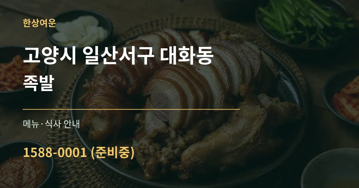 고양시 일산서구 대화동 족발 대표 안내 그래픽