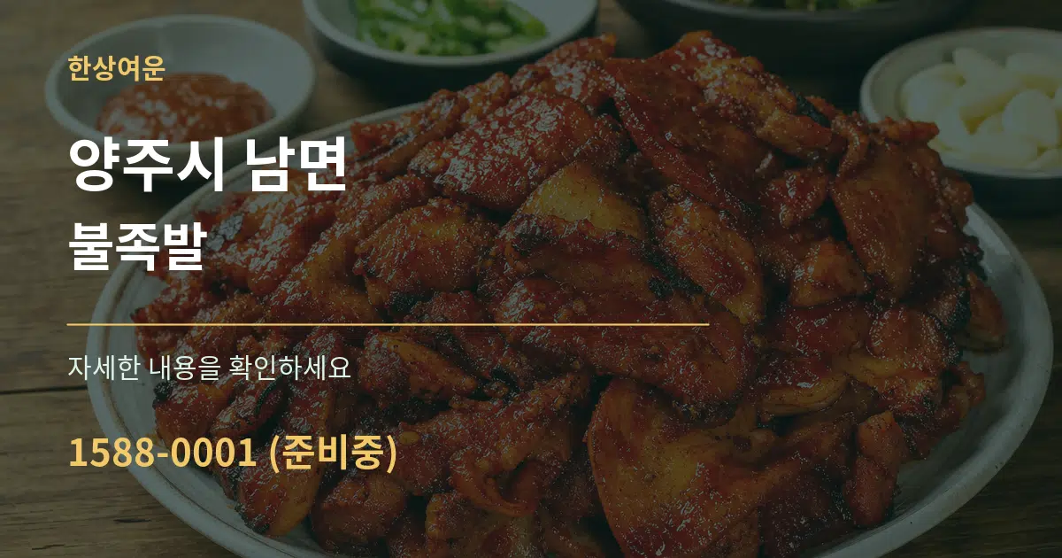 양주시 남면 불족발 서비스 이용 안내 그래픽