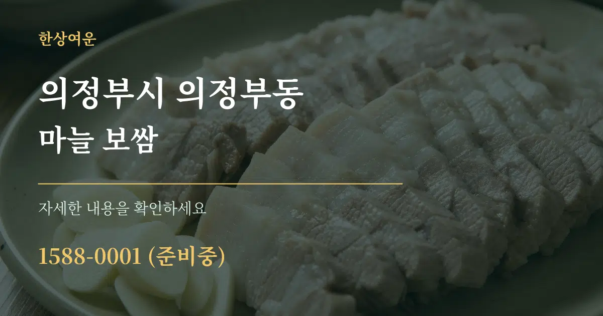 의정부시 의정부동 마늘 보쌈 작업 조건 안내 그래픽