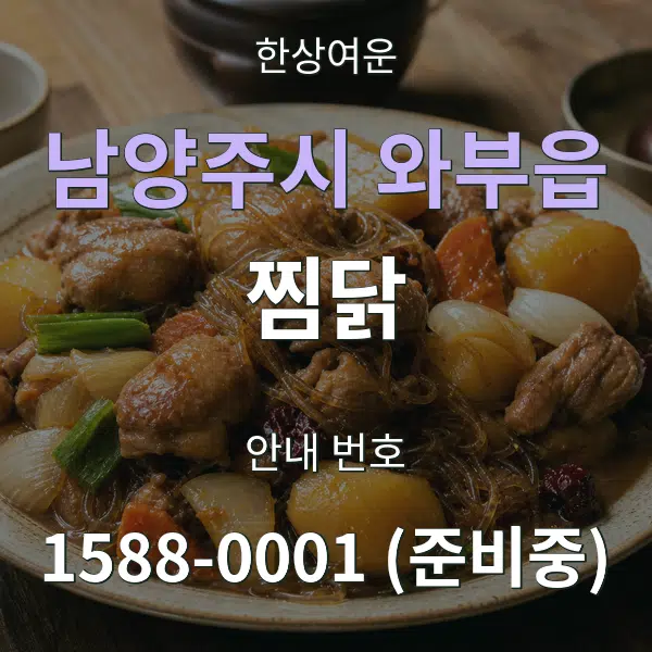 남양주시 와부읍 찜닭 대표 안내 그래픽