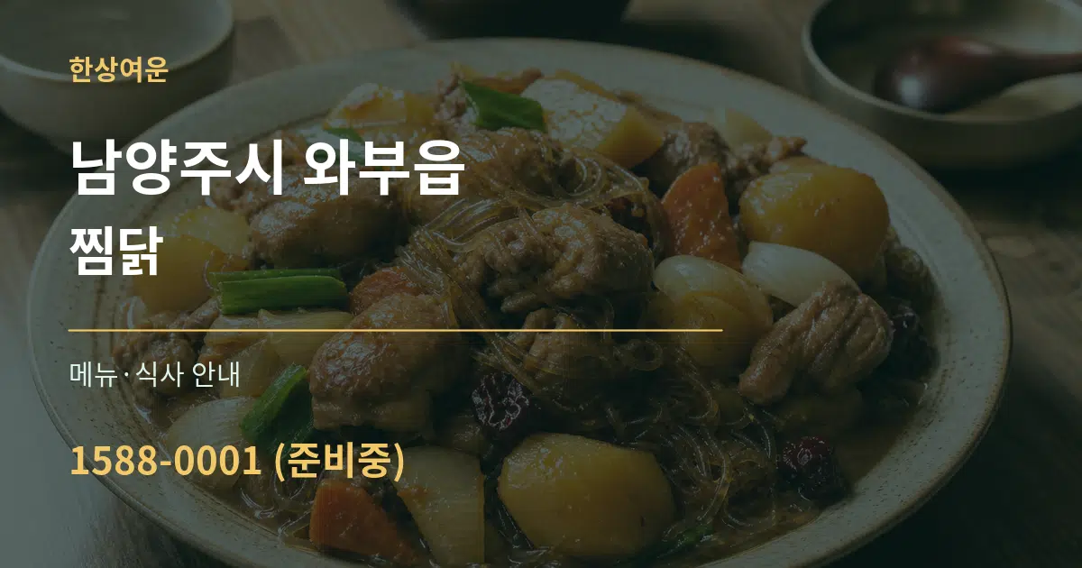 남양주시 와부읍 찜닭 대표 안내 그래픽