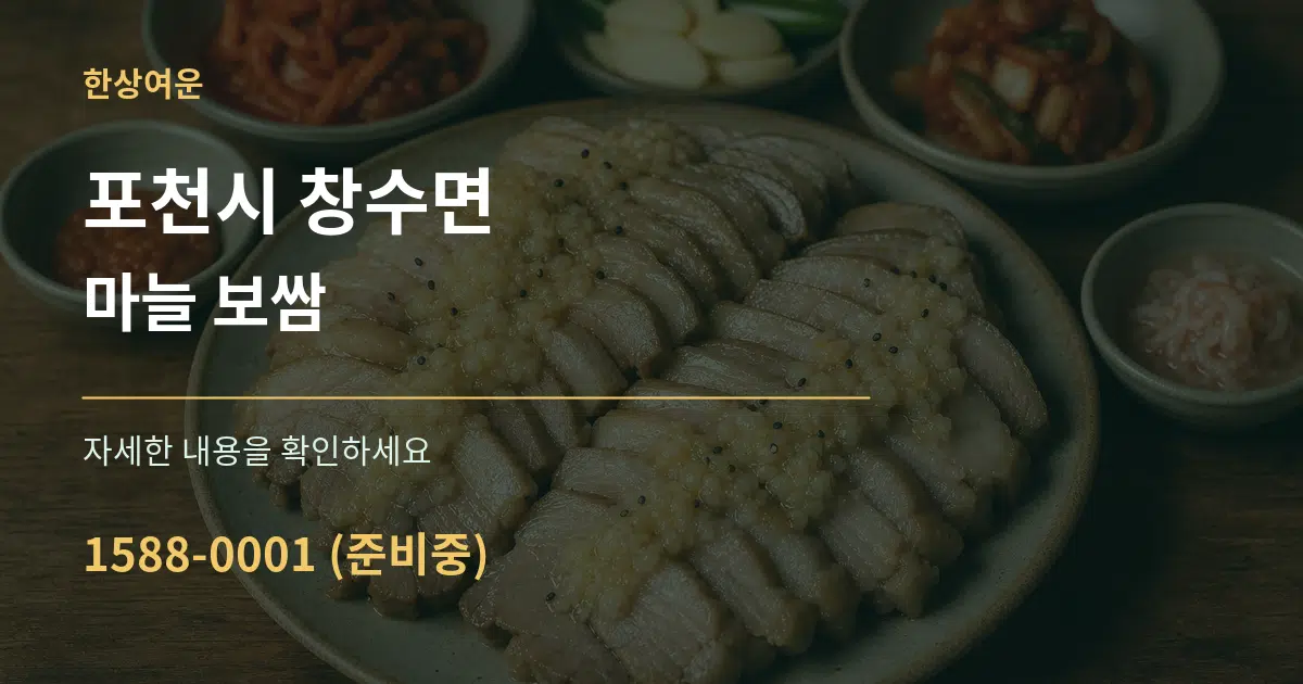 포천시 창수면 마늘 보쌈 작업 조건 안내 그래픽