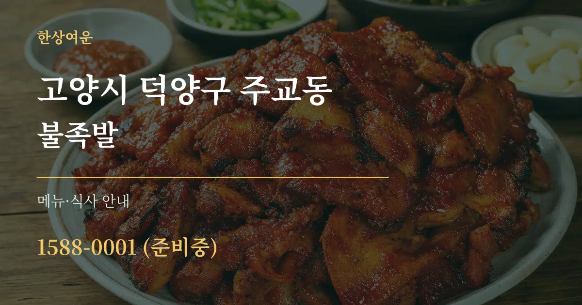 고양시 덕양구 주교동 불족발 대표 안내 그래픽