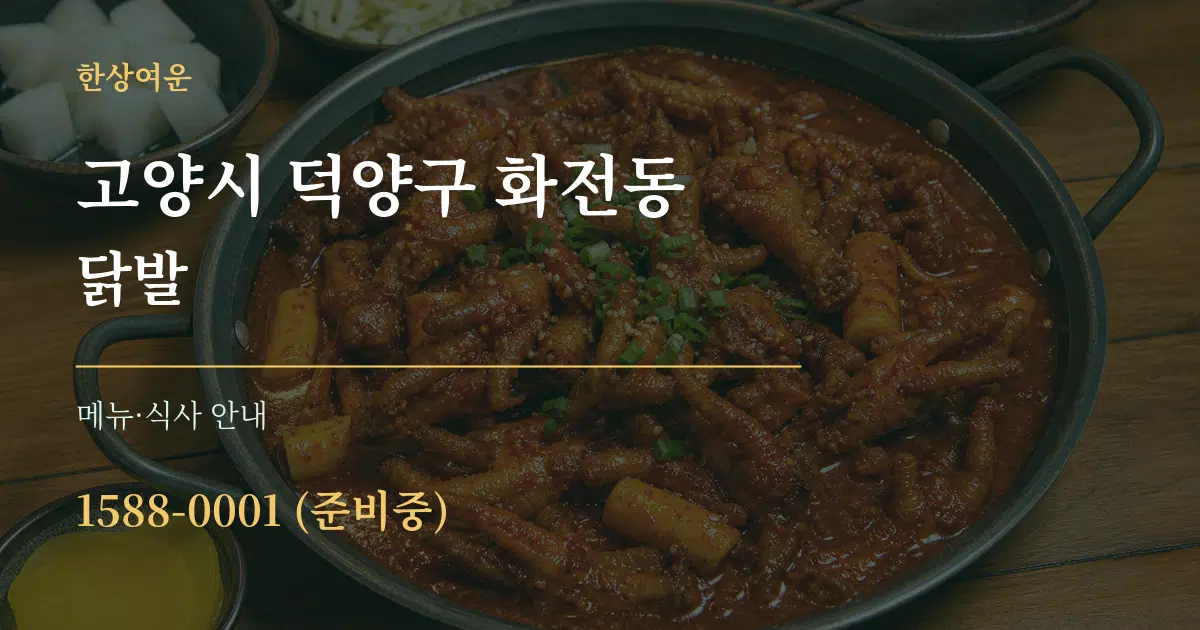 고양시 덕양구 화전동 닭발 대표 안내 그래픽
