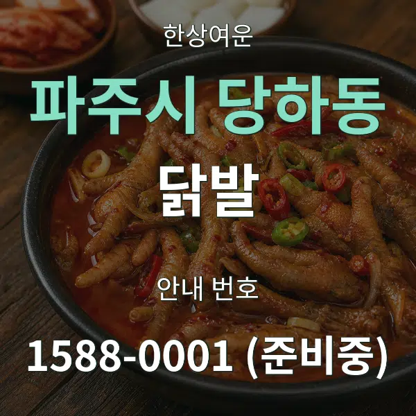 파주시 당하동 닭발 대표 안내 그래픽