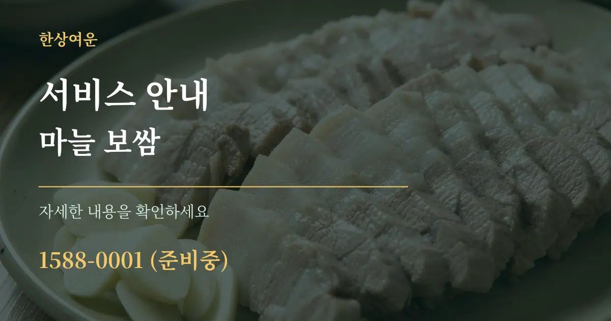 서비스 안내 마늘 보쌈 작업 조건 안내 그래픽