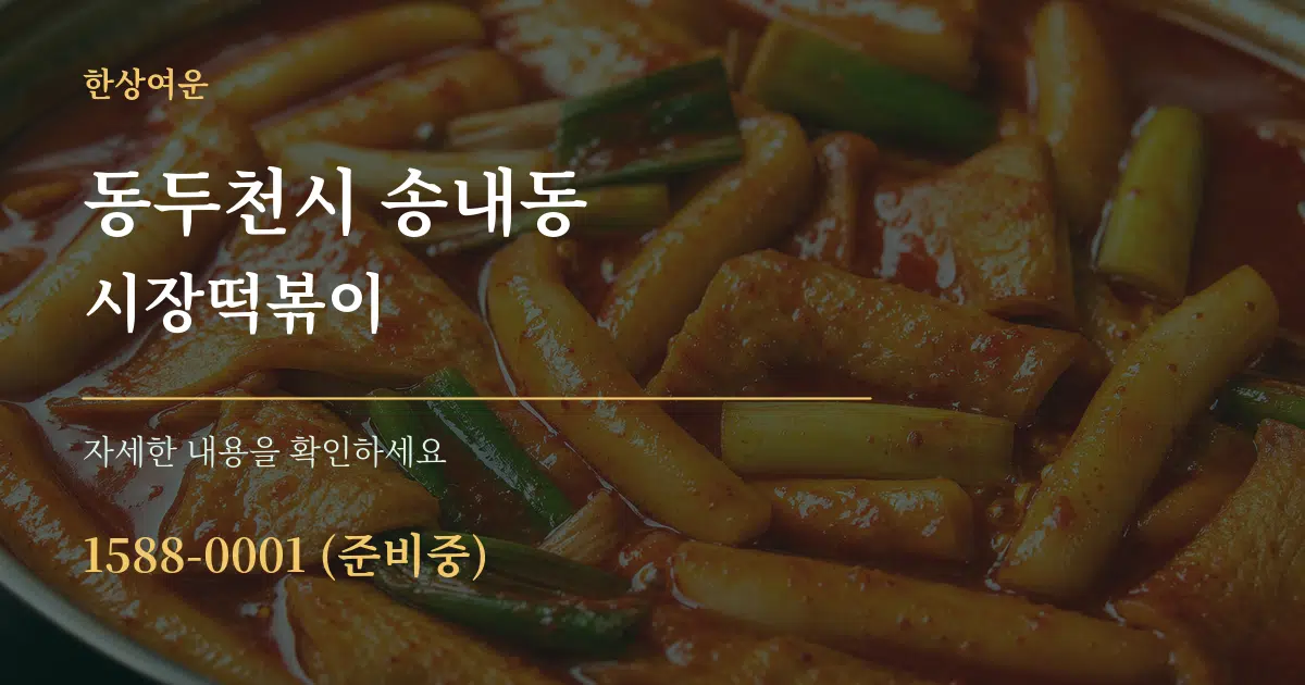 동두천시 송내동 시장떡볶이 서비스 이용 안내 그래픽