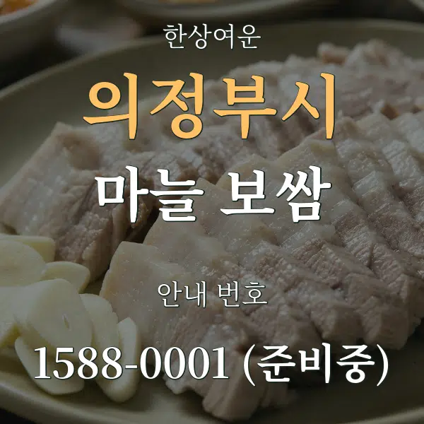 의정부시 마늘 보쌈 대표 안내 그래픽