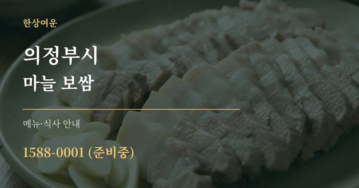 의정부시 마늘 보쌈 대표 안내 그래픽