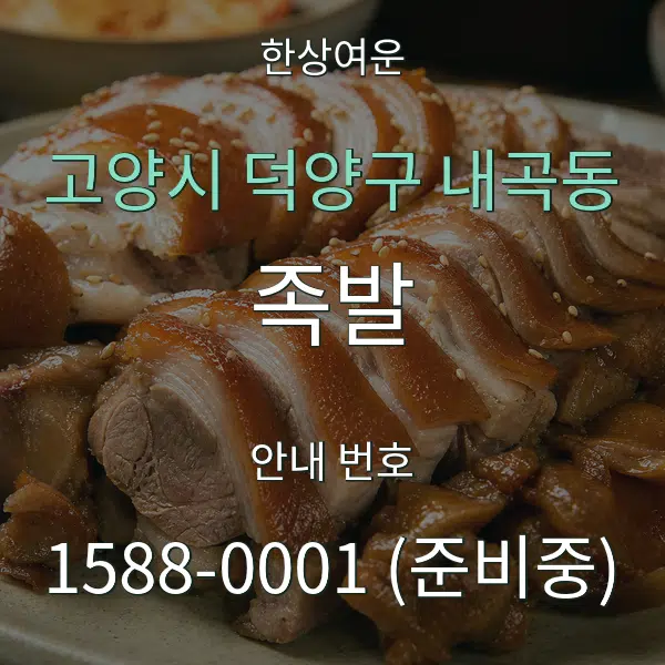 고양시 덕양구 내곡동 족발 대표 안내 그래픽