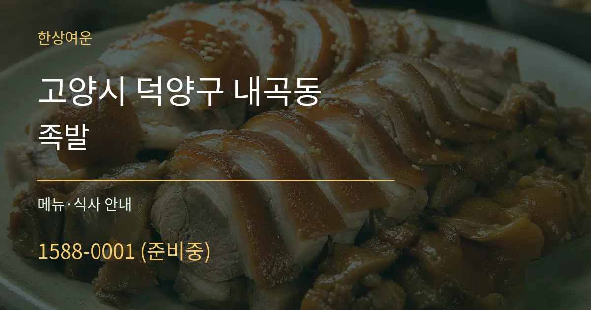 고양시 덕양구 내곡동 족발 대표 안내 그래픽