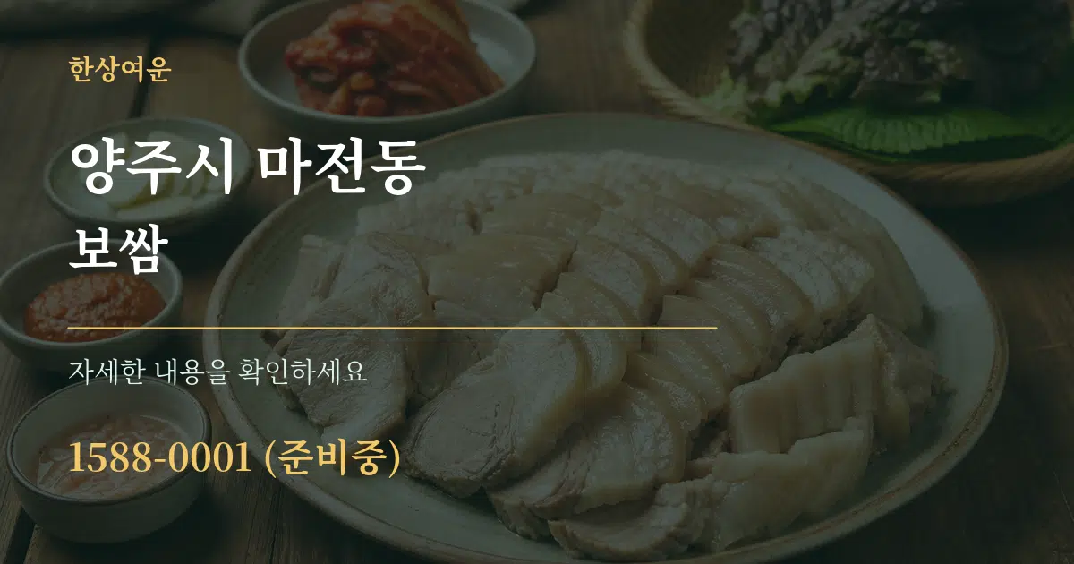 양주시 마전동 보쌈 작업 조건 안내 그래픽