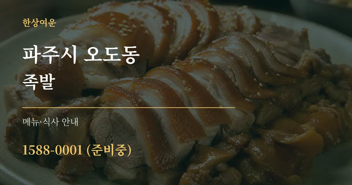 파주시 오도동 족발 대표 안내 그래픽