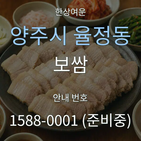양주시 율정동 보쌈 대표 안내 그래픽