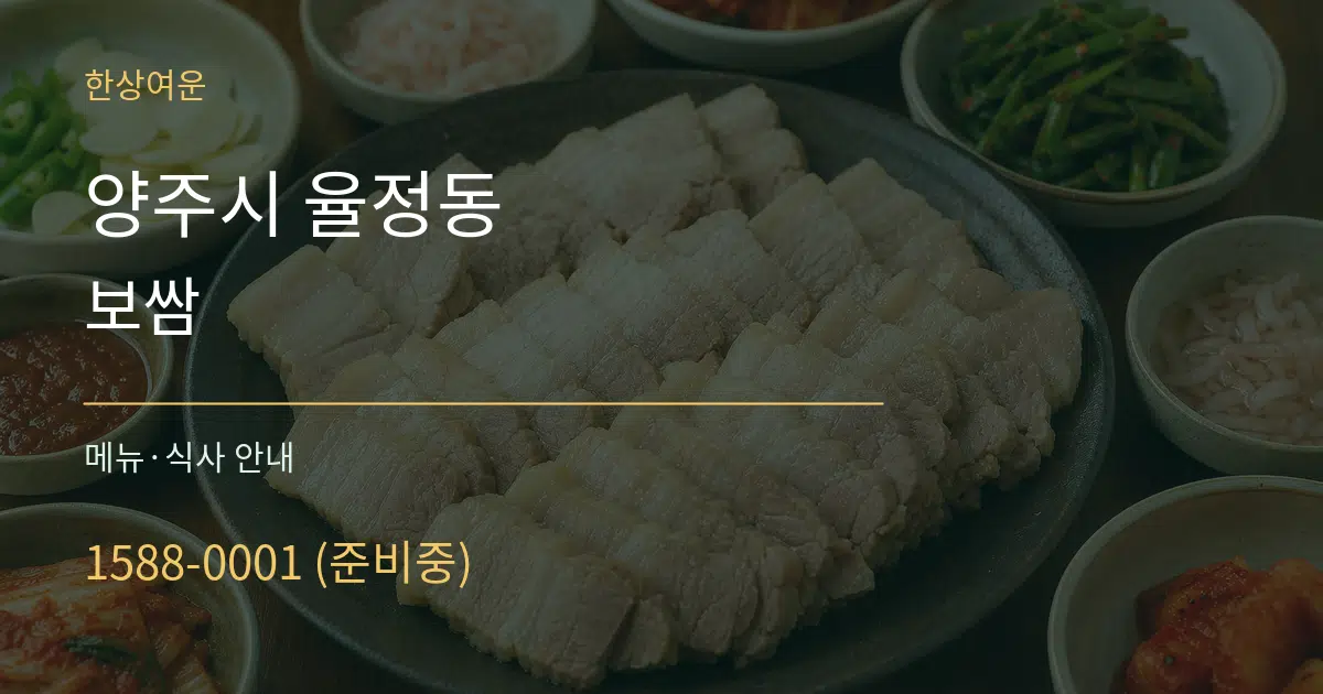 양주시 율정동 보쌈 대표 안내 그래픽