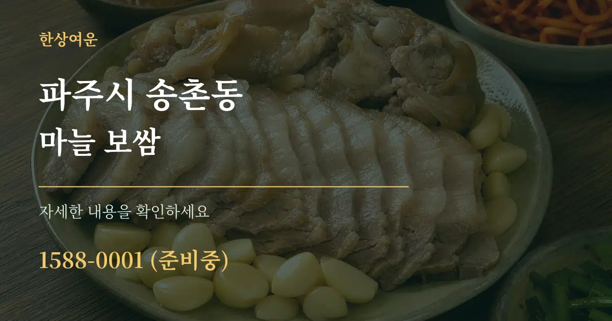 파주시 송촌동 마늘 보쌈 작업 조건 안내 그래픽