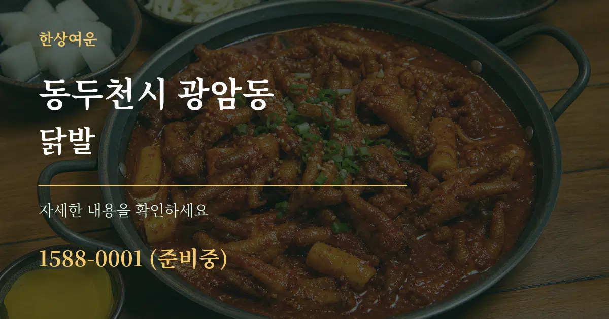 동두천시 광암동 닭발 작업 조건 안내 그래픽