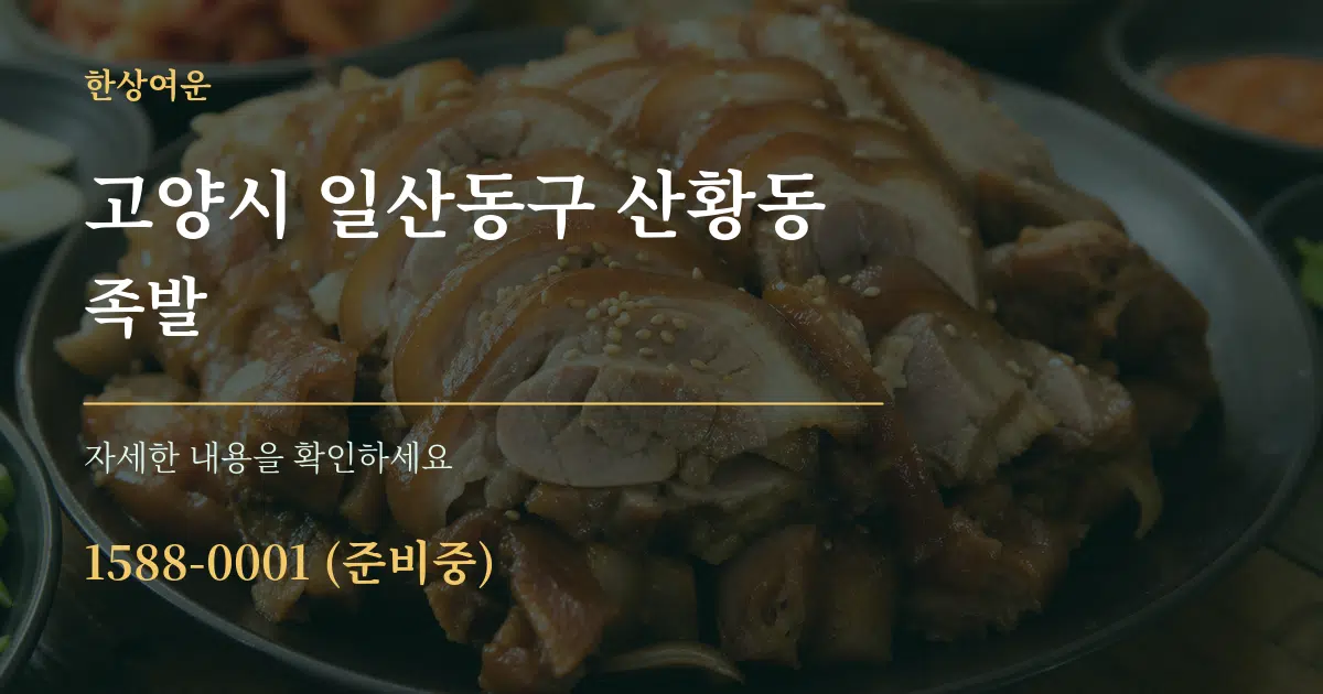 고양시 일산동구 산황동 족발 서비스 이용 안내 그래픽