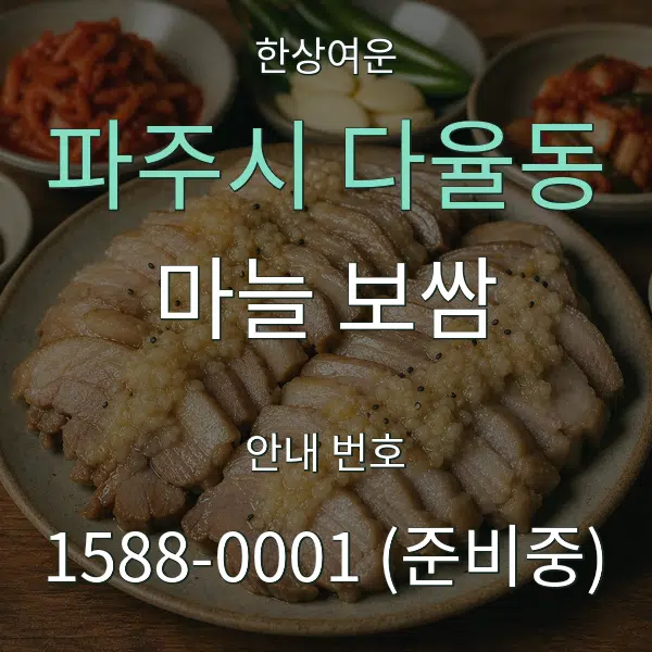 파주시 다율동 마늘 보쌈 대표 안내 그래픽