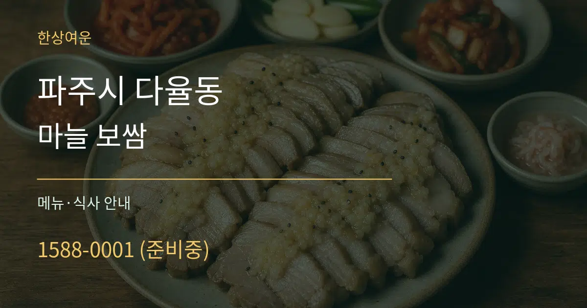 파주시 다율동 마늘 보쌈 대표 안내 그래픽