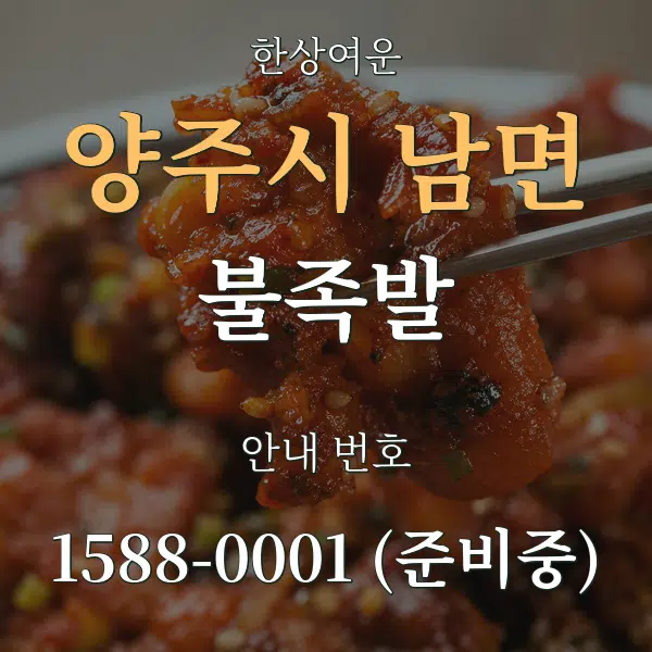 양주시 남면 불족발 대표 안내 그래픽