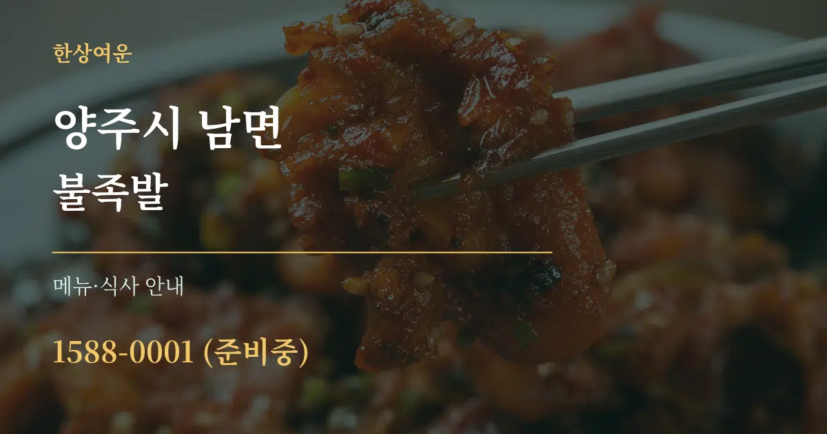 양주시 남면 불족발 대표 안내 그래픽