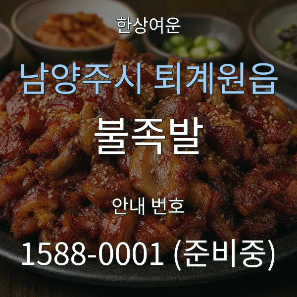 남양주시 퇴계원읍 불족발 대표 안내 그래픽