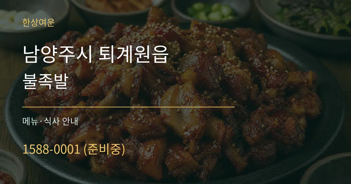 남양주시 퇴계원읍 불족발 대표 안내 그래픽