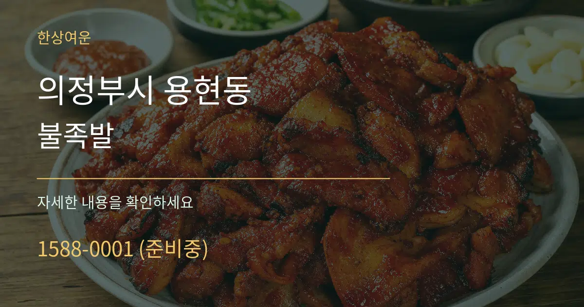 의정부시 용현동 불족발 작업 조건 안내 그래픽