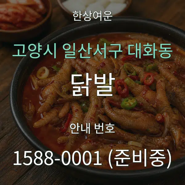 고양시 일산서구 대화동 닭발 대표 안내 그래픽
