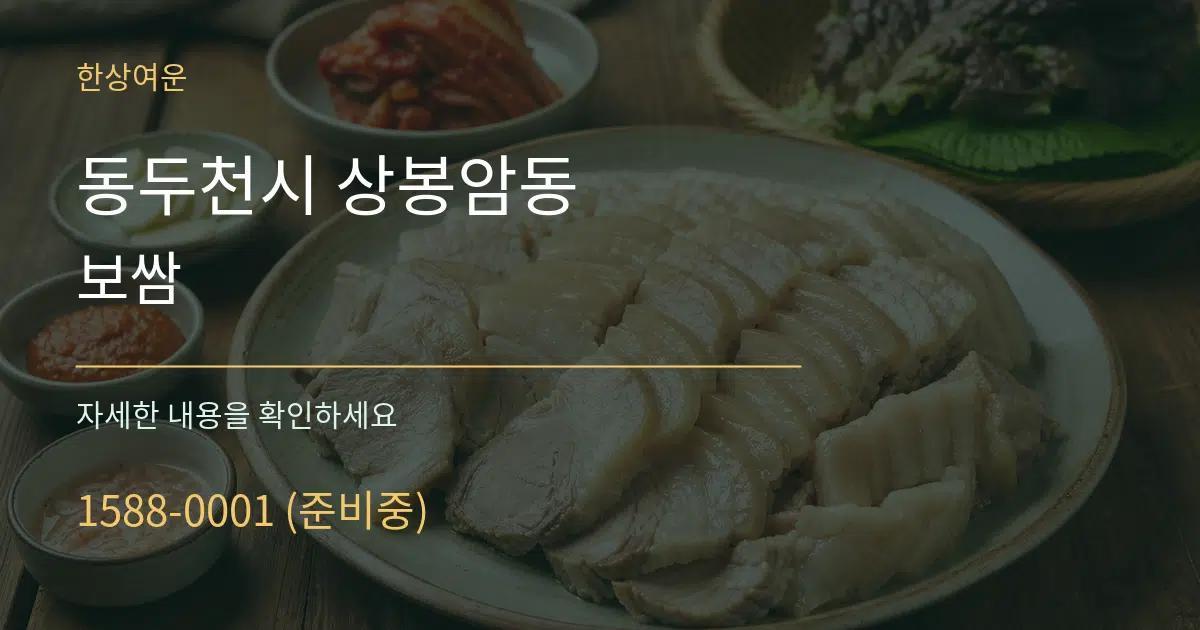 동두천시 상봉암동 보쌈 서비스 이용 안내 그래픽