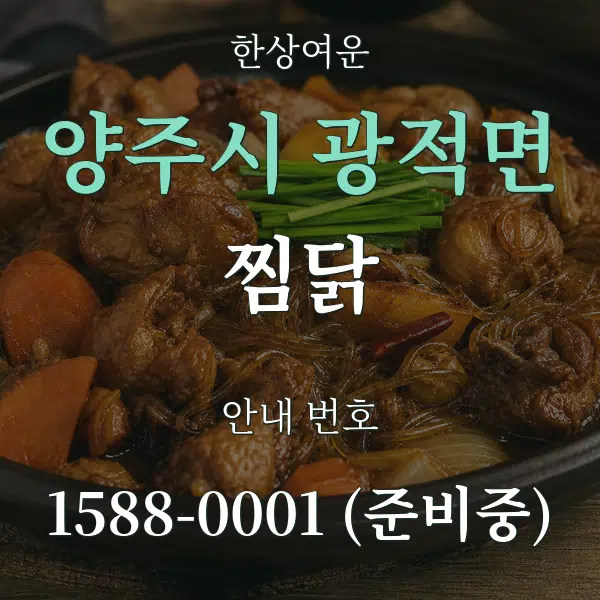 양주시 광적면 찜닭 대표 안내 그래픽
