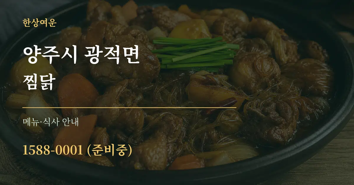 양주시 광적면 찜닭 대표 안내 그래픽