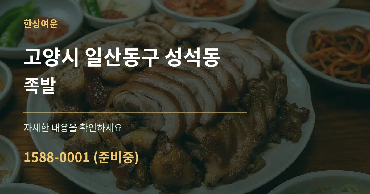 고양시 일산동구 성석동 족발 서비스 이용 안내 그래픽