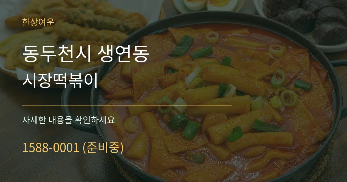 동두천시 생연동 시장떡볶이 작업 조건 안내 그래픽