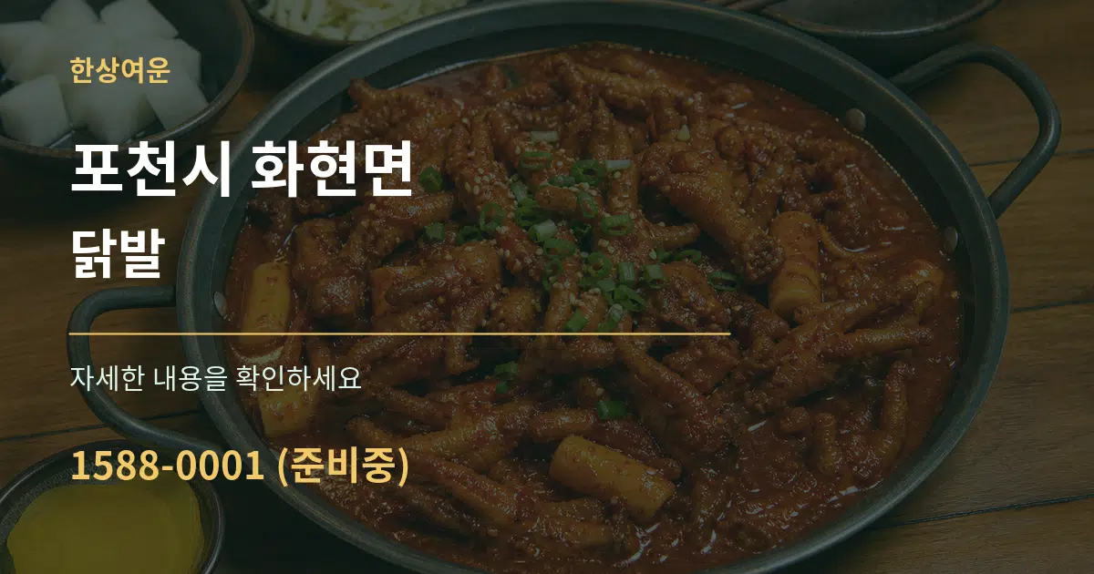 포천시 화현면 닭발 작업 조건 안내 그래픽